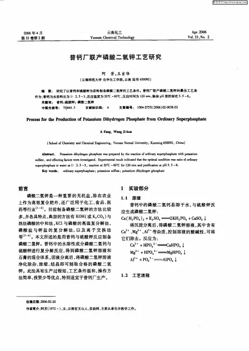 普钙厂联产磷酸二氢钾工艺研究