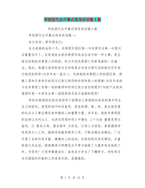 学校团代会开幕式领导讲话稿3篇(完整版)