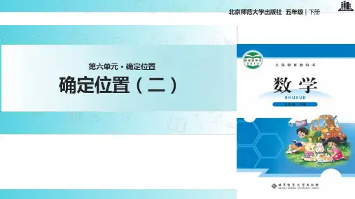 2021北师大版小学数学五年级下册确定位置(二)教学课件