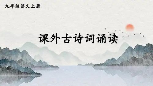 部编人教版九年级语文上册第六单元《课外古诗词诵读》优质课件【最新】