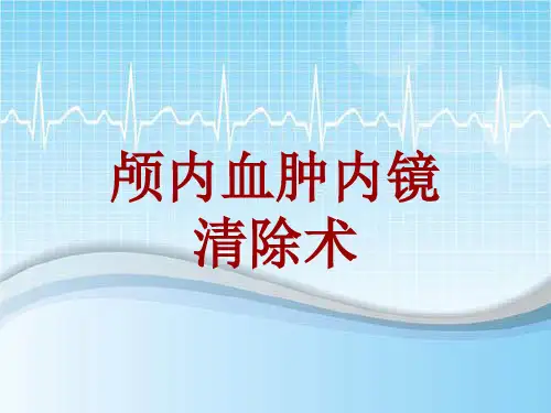 手术讲解模板：颅内血肿内镜清除术