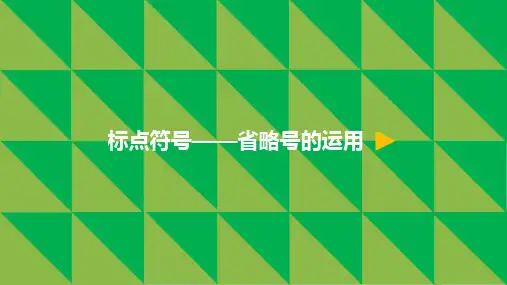 最新部编版人教版小学四年级语文上册9.巨人的花园 标点符号——省略号的运用公开优质课教学课件微课课件ppt