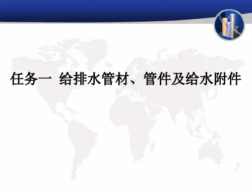 任务一 给水用管材、管件及给水附件.