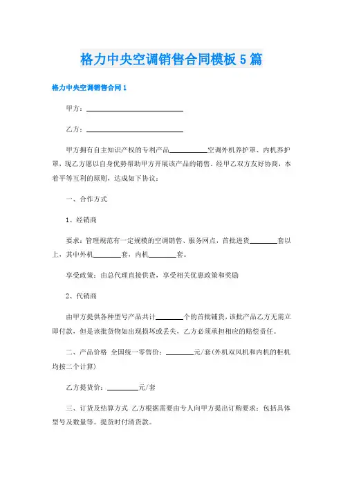 格力中央空调销售合同模板5篇