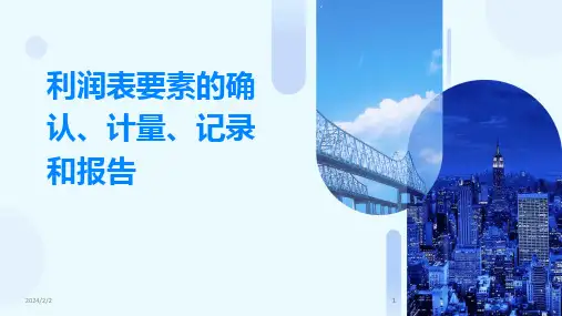 2024版年度利润表要素的确认、计量、记录和报告