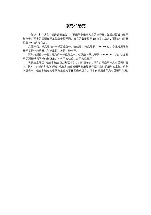 微克和纳克