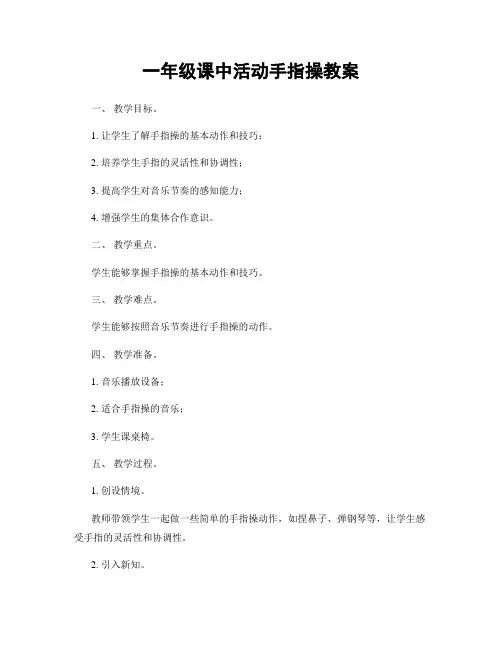 一年级课中活动手指操教案