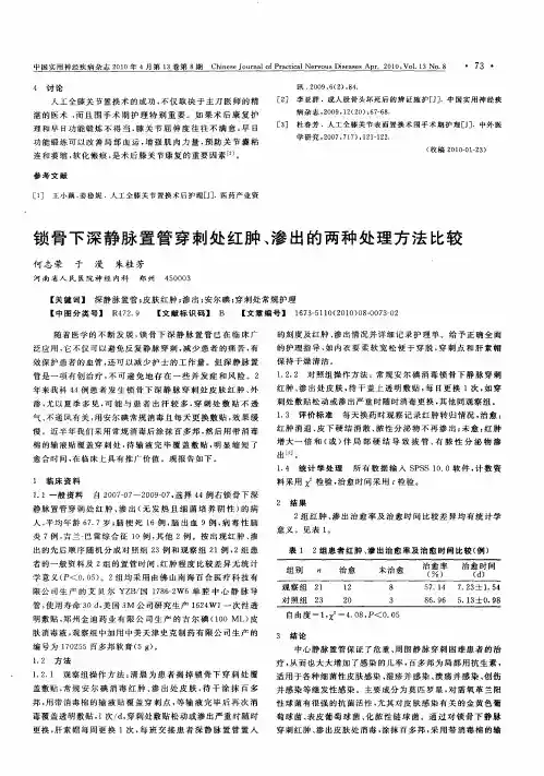 锁骨下深静脉置管穿刺处红肿、渗出的两种处理方法比较