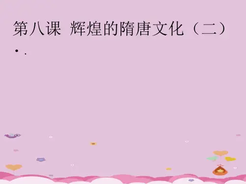 辉煌的隋唐文化(二)ppt13 人教版课件