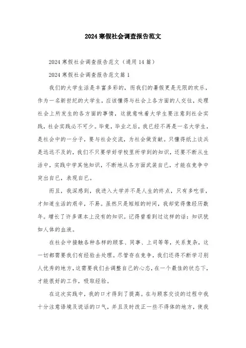 2024寒假社会调查报告范文