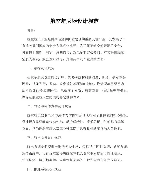 航空航天器设计规范