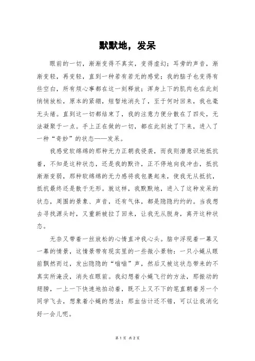 默默地,发呆_六年级作文