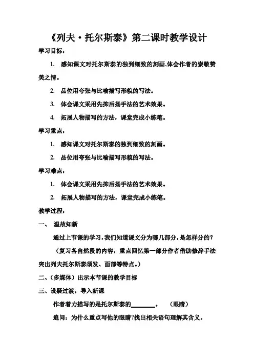 部编人教版初中语文八年级上册《第二单元阅读：7列夫：托尔斯泰》公开课教案_0