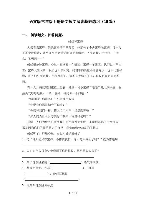 语文版三年级上册语文短文阅读基础练习(15篇)