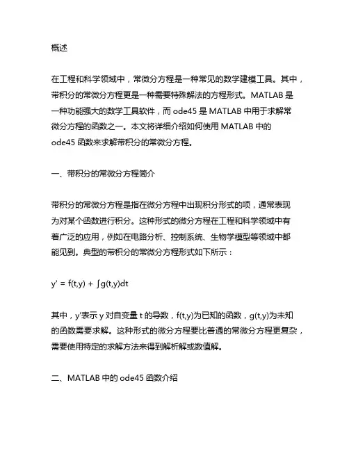 matlab ode45 求解带积分的常微分方程