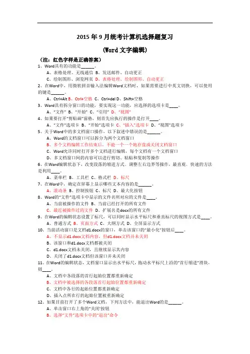 2015年9月统考计算机选择题复习(Word文字编辑)