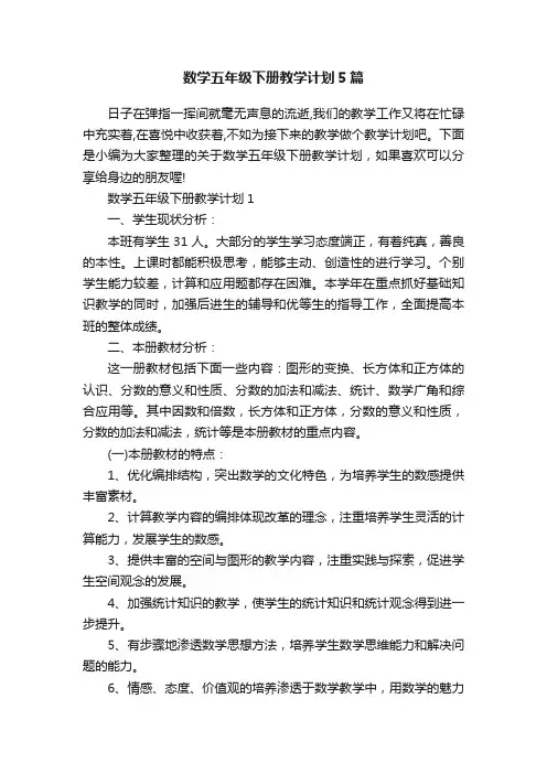数学五年级下册教学计划5篇