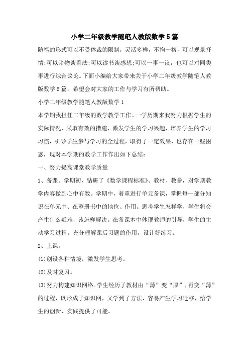 小学二年级教学随笔人教版数学5篇