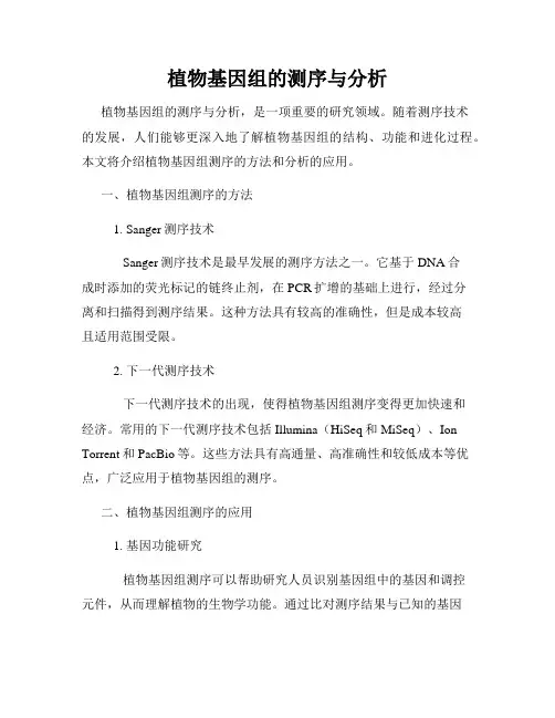 植物基因组的测序与分析