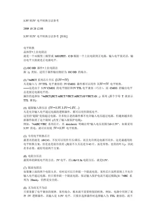 3.3V转5V 电平转换方法参考