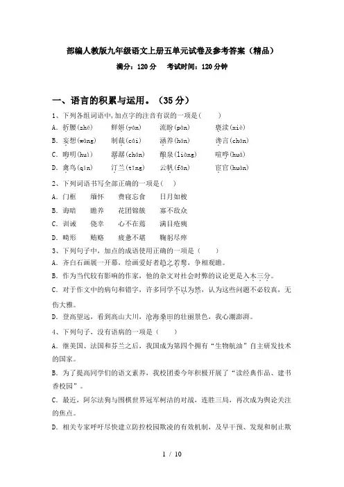 部编人教版九年级语文上册五单元试卷及参考答案(精品)