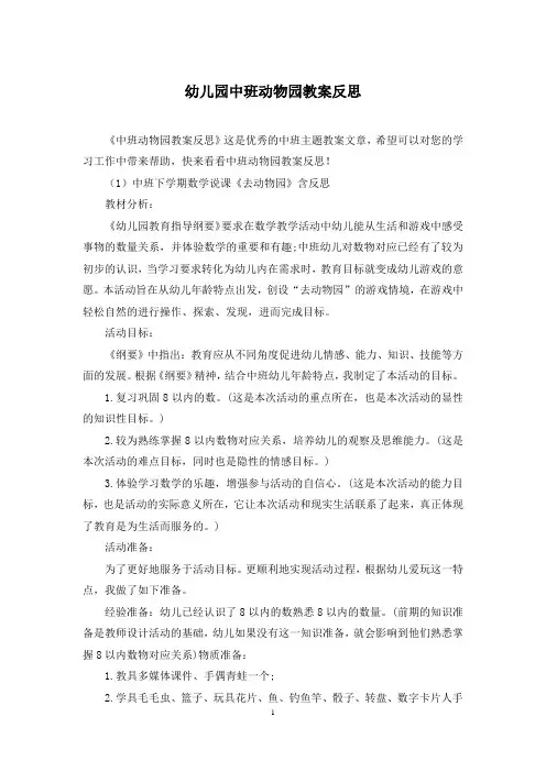 幼儿园中班动物园教案反思