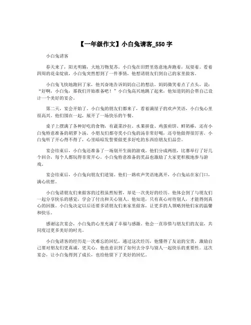 【一年级作文】小白兔请客_550字