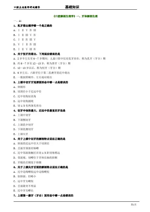 口腔主治医师考试辅导《口腔解剖生理学：牙体解剖生理》试题附答案解析