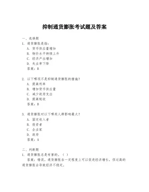 抑制通货膨胀考试题及答案