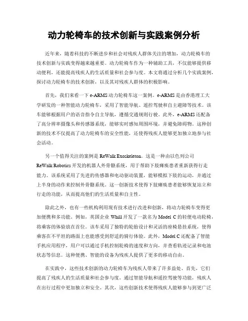 动力轮椅车的技术创新与实践案例分析