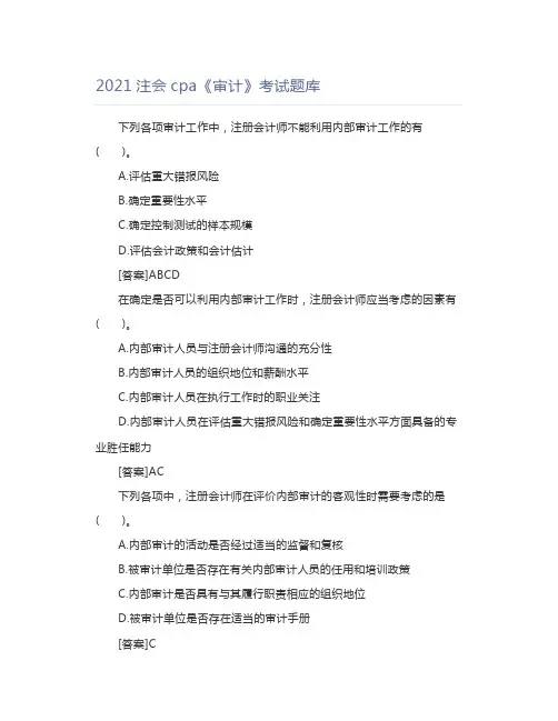 2021注会cpa《审计》考试题库