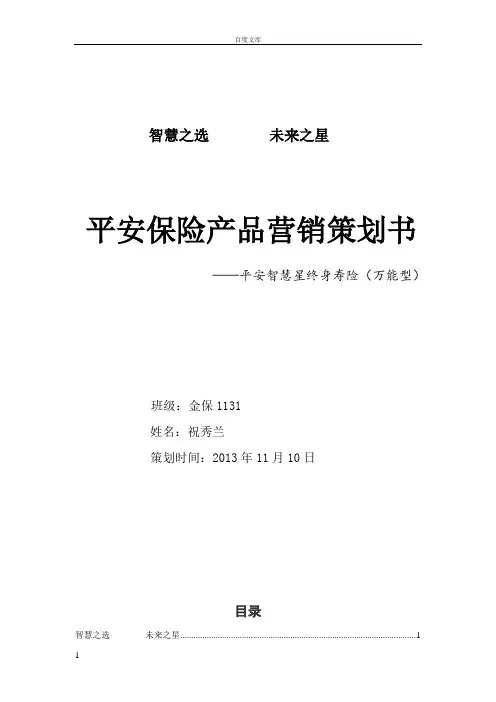 平安保险产品平安智慧星终身寿险营销策划书
