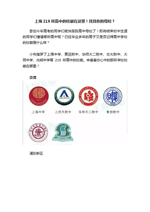 上海219所高中的校徽在这里！找找你的母校？