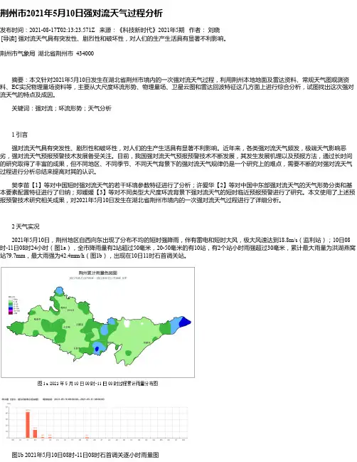 荆州市2021年5月10日强对流天气过程分析