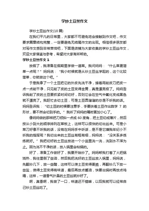 学炒土豆丝作文