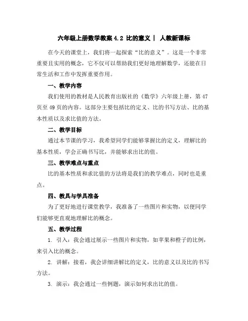 六年级上册数学教案-4.2比的意义︳人教新课标