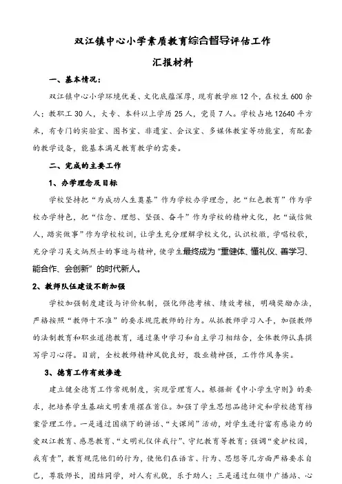 双江镇中心小学素质教育督导评估汇报材料