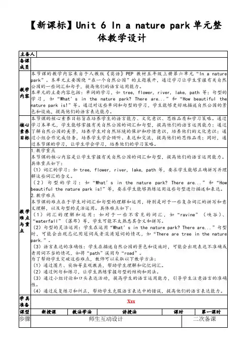 【新课标】Unit6Inanaturepark单元整体教学设计