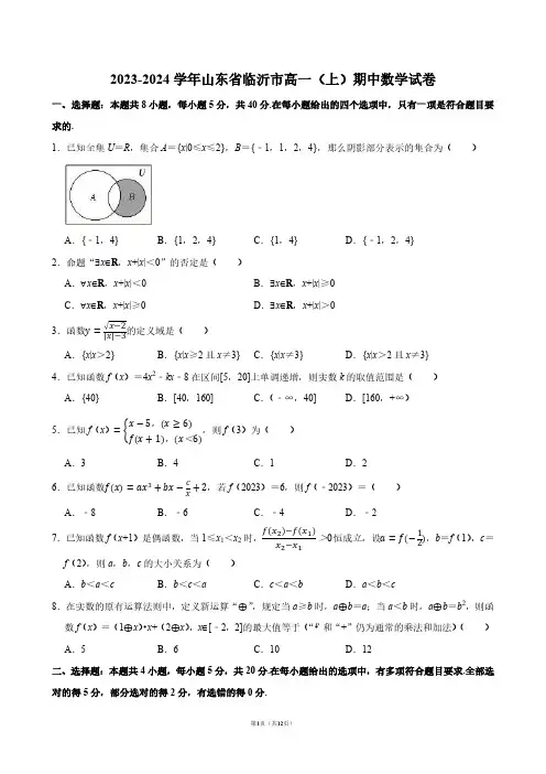 2023-2024学年山东省临沂市高一(上)期中数学试卷【答案版】