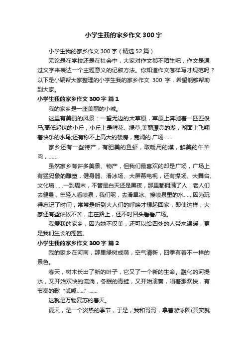 小学生我的家乡作文300字（精选52篇）