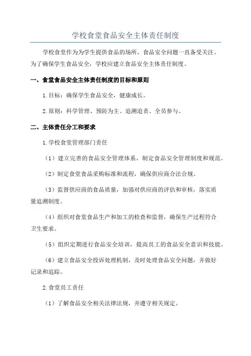 学校食堂食品安全主体责任制度