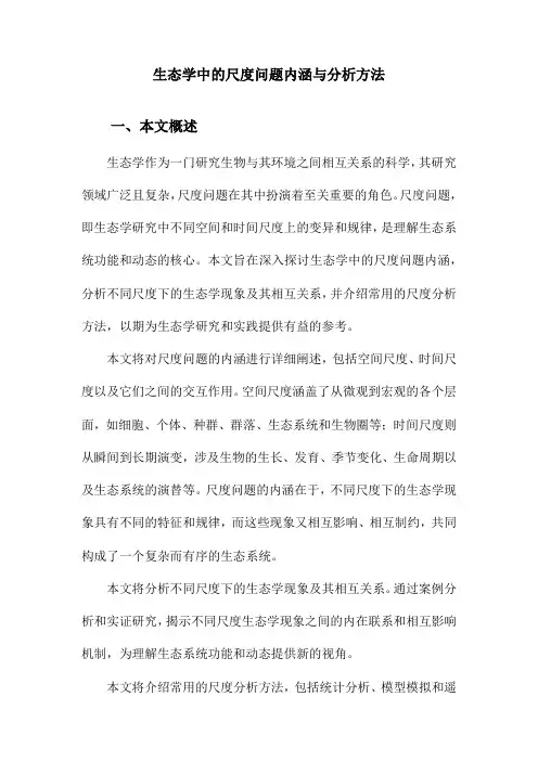 生态学中的尺度问题内涵与分析方法
