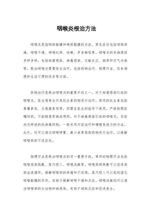 咽喉炎根治方法