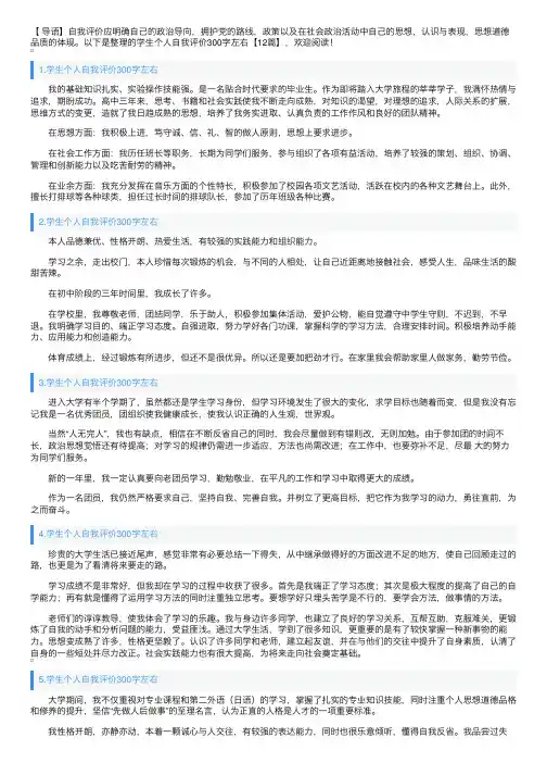 学生个人自我评价300字左右【12篇】
