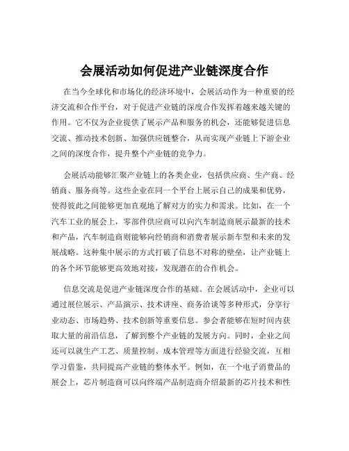 会展活动如何促进产业链深度合作