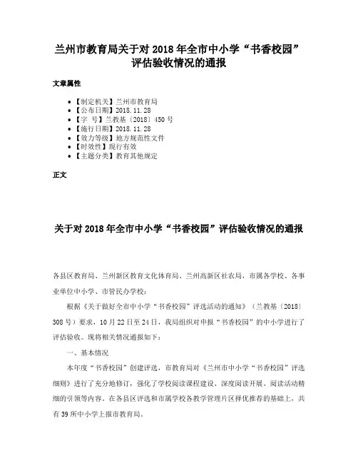 兰州市教育局关于对2018年全市中小学“书香校园”评估验收情况的通报