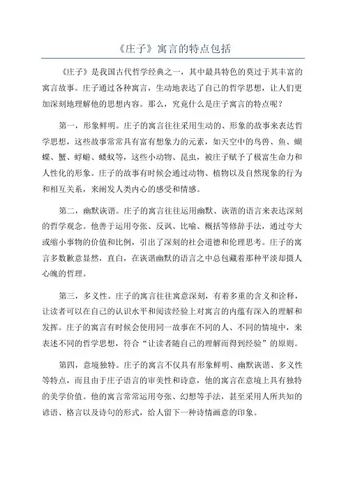 《庄子》寓言的特点包括