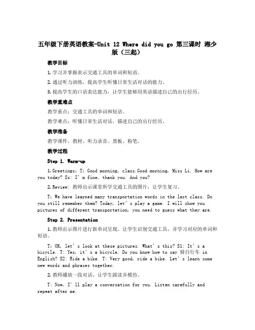 五年级下册英语教案-Unit 12 Where did you go 第三课时 湘少版(三起)