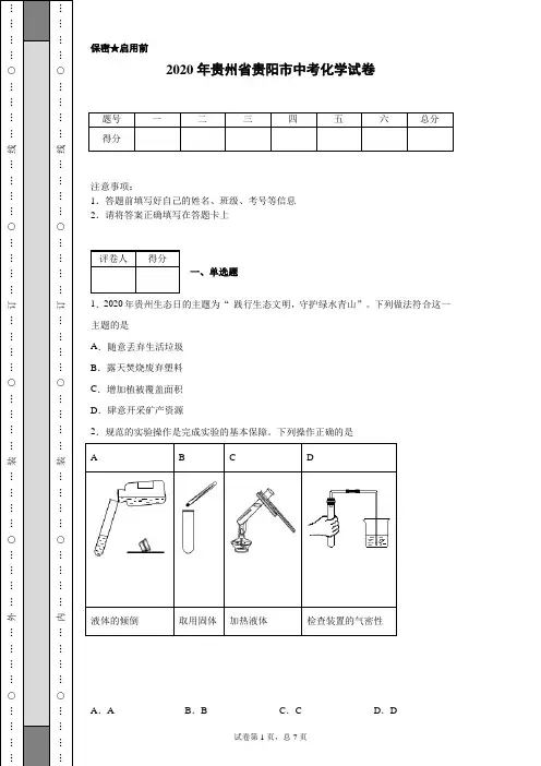 2020年贵州省贵阳市中考化学试卷(含详细解析)