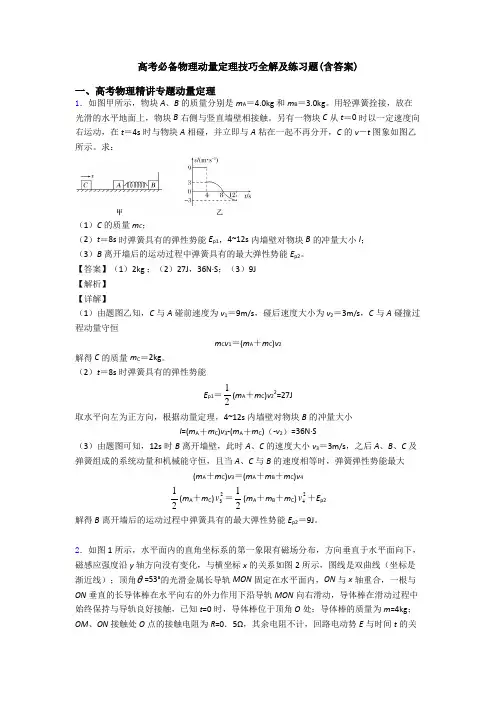 高考必备物理动量定理技巧全解及练习题(含答案)